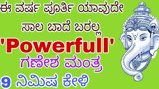 ಈ ವರ್ಷ ಯಾವುದೇ ಸಾಲ ಬಾದೆಗಳು,ನಿಮ್ಮನ್ನು ಕಾಡಲ್ಲ ಕೇವಲ 9 ನಿಮಿಷ ಕೇಳಿ