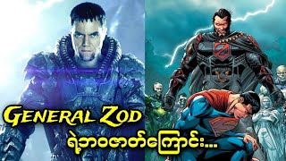 General Zod ရဲ့ဘဝဇာတ်ကြောင်း...