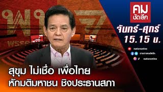 สุขุม ไม่เชื่อ เพื่อไทยหักมติมหาชน ชิงประธานสภา | คมชัดลึก | NationTV22