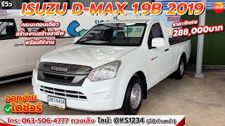 กระบะสร้างอาชีพ! ISUZU D MAX 1.9B 2019