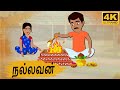 Tamil Stories - நல்லவன் - Needhi Kadhaigal Tv Episode - 35 | Tamil Moral Stories | Tamil Kathaigal