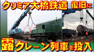 クリミア大橋鉄道：兵站路復旧にロシアはクレーン列車を投入！ロシア非常事態相も現場視察。プーチンは「宇軍による再度の攻撃を防げ！」と厳命。【石川雅一のシュタインバッハ大学： 元特派員と学ぶ英語ニュース】