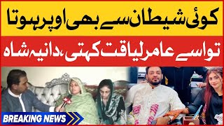 Aamir Liaquat Wife Dania Shah Interview | Aamir Liaquat Dania Shah Divorce | BOL News Breakings