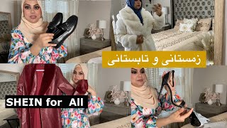 خرید های جدید از شین #SHEINtrends #saveinstyle #loveshein #ad #SHEINforAll