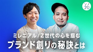 ミレニアム/Z世代の心を掴むブランド創りの秘訣とは