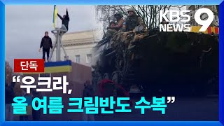 [단독] “우크라, 강력한 서방 지원 있으면 올여름 크림반도 수복” [9시 뉴스] / KBS  2023.01.15.