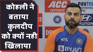 Kuldeep Yadav को क्यों नहीं खिलाया, मैच हारने के बाद Virat Kohli ने सबको बताया | Ind vs Eng