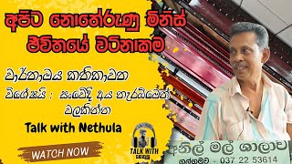 මිනී සමඟ ගනුදෙනු කරන සුන්දර මිනිසෙකුගේ ජීවන අත්දැකීම්.||..Talk with Nethula..||