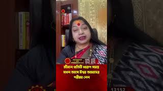 জীবনে প্রতিটি খারাপ সময় যখন আসে ঈশ্বর আমাদের পরীক্ষা নেন I Astrologer Baishali Sarkar I 2024 SHORTS