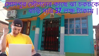 সোদপুর স্টেশনের কাছে ঝা চকচকে বাড়ি মাত্র 37 লক্ষ টাকায় |House Sell Near Sodepur Station |