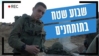 24 שעות בשטח עם תותחן