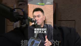 #一起battle  賴清德超派?!民進黨派系內鬥是蔡賴之爭的延續?!  #short #shorts #ctiplus