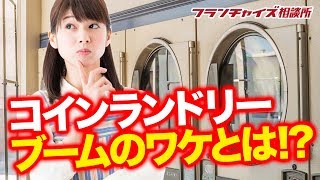 コインランドリー市場は現在そんなに魅力的なの！？｜フランチャイズ相談所 vol.175