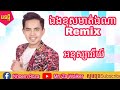 ឯងខុសមាត់ឯណា remix អនុស្សាវរីយ៍ remix កន្រ្តឹម remix 2022 បទចូលឆ្នាំ 2022 mrr za walker remix