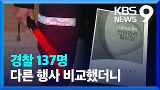 ‘10만 운집’ 같았는데…경찰 병력 ‘6,030명 vs 137명’ [9시 뉴스] / KBS  2022.11.04.