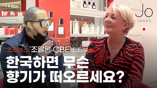 ENG) 조말론 여사님과 함께 향수 이야기를 하는 날이 다오네요...(한국에 대한 영감, 조향사 조언, 목표 등등) | 쎈스쟁이 향기 나는 인터뷰