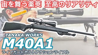 タナカM40A1ライブカートボルトアクションライフル レビュー【TANAKA WORKS】排莢する超リアルな海兵隊仕様スナイパーライフル型エアガン