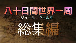 【長尺9時間】八十日間世界一周 総集編 | ジュール・ヴェルヌ | 読み聞かせ 通勤時のBGM