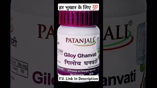 अब Allopathic दवा लेने की जरूरत नहीं Giloy Ghan Vati 💯 #shorts #giloy #guduchi #medifact