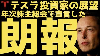 【朗報】イーロンマスクが株主総会で言い切った長期投資家の展望 | #テスラ株全力ちゃんねるのタイツ #128