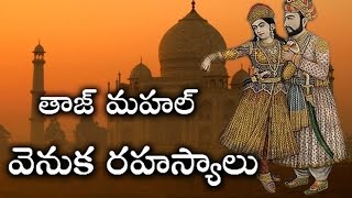 తాజ్ మహల్ వెనుక మనకు తెలియని రహస్యాలు ఇవే..! | Taj Mahal Secrets Full Video in Telugu | Telugu Mojo