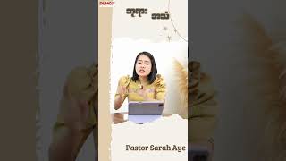 ဘုရားအသံ // Pastor Sarah Aye