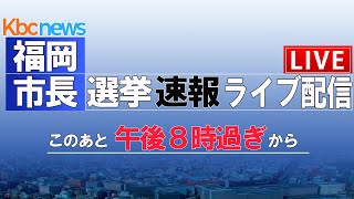【ＬＩＶＥ録画】福岡市長選挙 速報ライブ配信