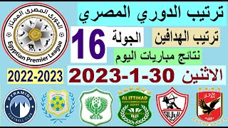 ترتيب الدوري المصري وترتيب الهدافين اليوم الاثنين 30-1-2023 الجولة 16 - نتائج مباريات اليوم