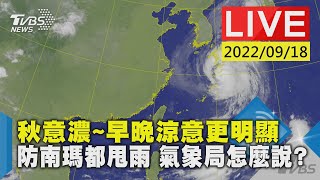 秋意濃~早晚涼意更明顯　防南瑪都甩雨 氣象局怎麼說?LIVE