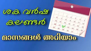 ശക വർഷ കലണ്ടർ മാസങ്ങൾ പഠിക്കാം /#shaka varsha calendar malayalam.