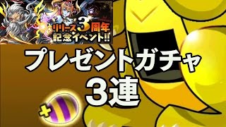 【パズドラ】リリース3周年記念イベント プレゼントガチャ(プレミアムガチャ) 3連 龍族拼圖 Puzzle and Dragons