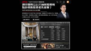 譚仔國際(2217)抽新股策略 點計條數投資者先會賺？｜晉佳 馮宏遠｜TASTY United 精選 2021-09-23