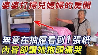 婆婆打掃兒媳婦的房間，無意中拉開抽屜發現一張紙，不料看完內容她當場抱頭痛哭！ |三味書屋