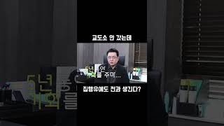 교도소 안 갔는데! 집행유예도 전과 생기나요?