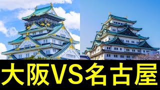 大阪VS名古屋