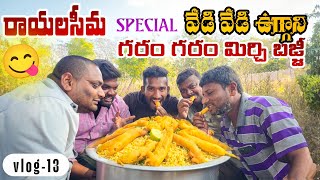 Rayalaseema  Special Uggani Bhajji Recipe | Mirapakaya Recipe | #rayalaseema | #vlog13