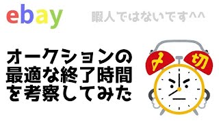 ebay オークションの最適な終了時間は商品によって違う？