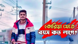 কোরিয়াতে যেতে বয়স কত লাগে?কোরিয়ার বয়স সীমা কত?