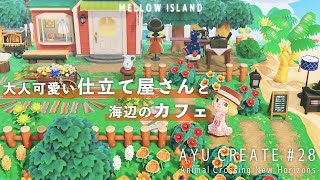 【あつ森】大人可愛い仕立て屋さんと海辺のカフェ【エイブルシスターズ｜岩場｜島クリエイト】