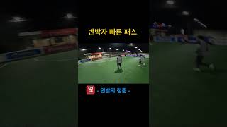 반박자 빠른 패스로 찬스 만들기 #shorts