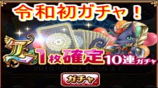 魔法使いと黒猫のウィズ　GWログイン無料確定10連ガチャ！