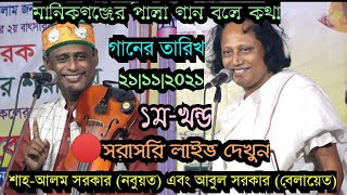 মানিকগঞ্জের পালা গান বলে কথা | শাহ-আলম সরকার বনাম আবুল সরকার (নবুয়ত–বেলায়েত) পর্ব-১ | new pala gan