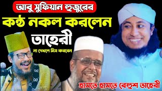 আবু সুফিয়ান হুজুরের কন্ঠ নকল করলেন তাহেরি - না দেখলে মিস করবেন -হাসতে হাসতে বেহুশ তাহেরী ২০২৩