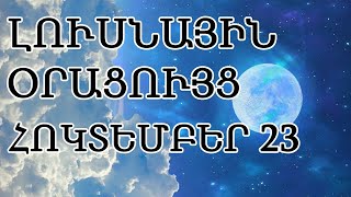 🌛 ԼՈՒՍՆԱՅԻՆ ՕՐԱՑՈՒՅՑ 🌜/ ՀՈԿՏԵՄԲԵՐԻ  23 / 2023թ 🌹🙏  /  աճող լուսին 🌙