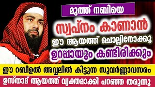 മുത്ത് നബിയെ സ്വപ്നം കാണാൻ ഈ ആയത്ത് മതി | Sirajudeen qasimi latest