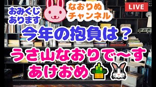 【なおりぬライブ】 明けましておめでとうございます！今年の抱負は？「おみくじ」あります 2025/1/4