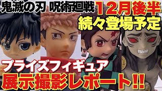 【鬼滅の刃 呪術廻戦】12月後半続々登場予定のプライズフィギュア！展示撮影レポート！竈門炭治郎や響凱等のワーコレ、新シリーズの虎杖悠仁も！！