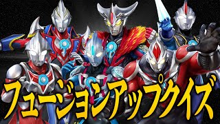 【ウルトラマンオーブ】フュージョンアップクイズ！