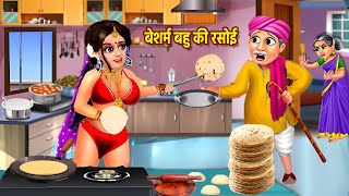 बेशर्म बहु की रसोई | Besharam Bahu Ki Rasoi | Hindi Kahani | Moral Stories | Hindi Kahaniya | story