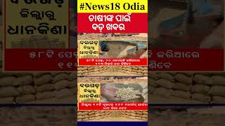 ଧାନକିଣା ପାଇଁ ସରକାରଙ୍କ ବଡ଼ ପ୍ରସ୍ତୁତି |Government Prepares for Paddy Procurement | MSP|Odia News